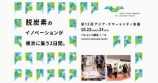 【10/23, 24】第13回アジア・スマートシティ会議 参加者募集