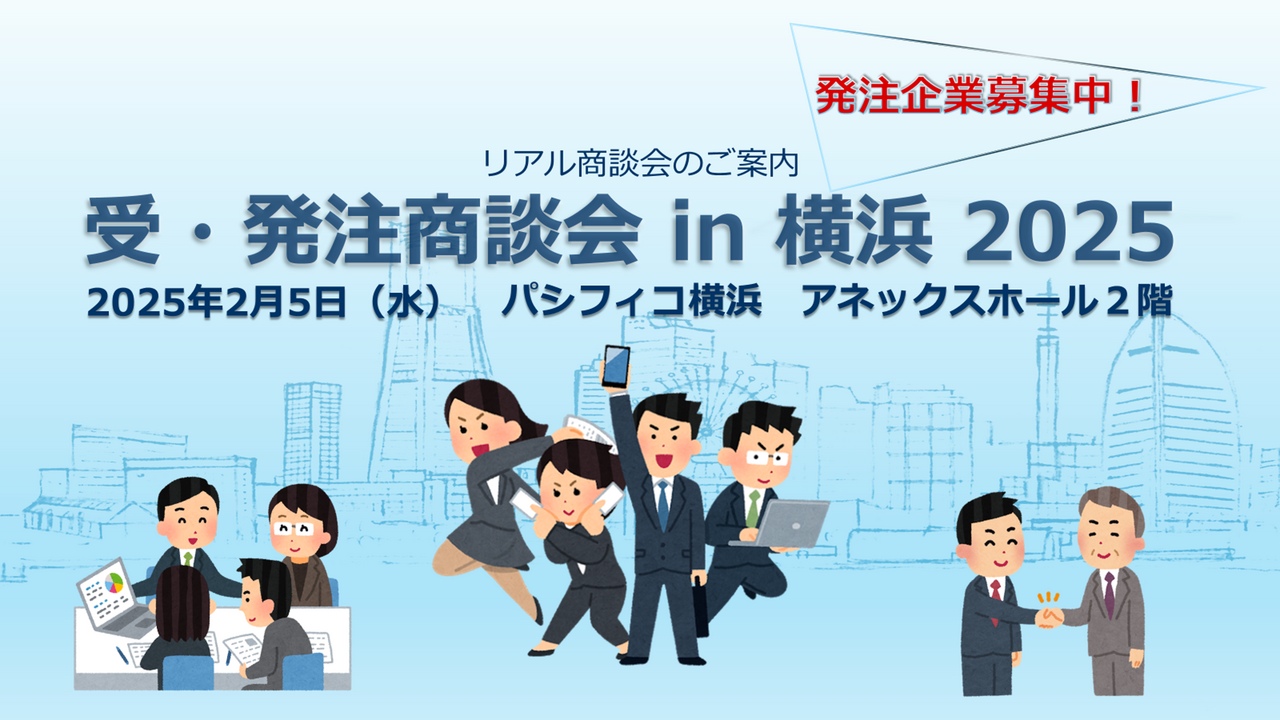 【締切10/31】「受・発注商談会 in 横浜2025」発注企業募集