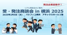 【締切10/31】「受・発注商談会 in 横浜2025」発注企業募集