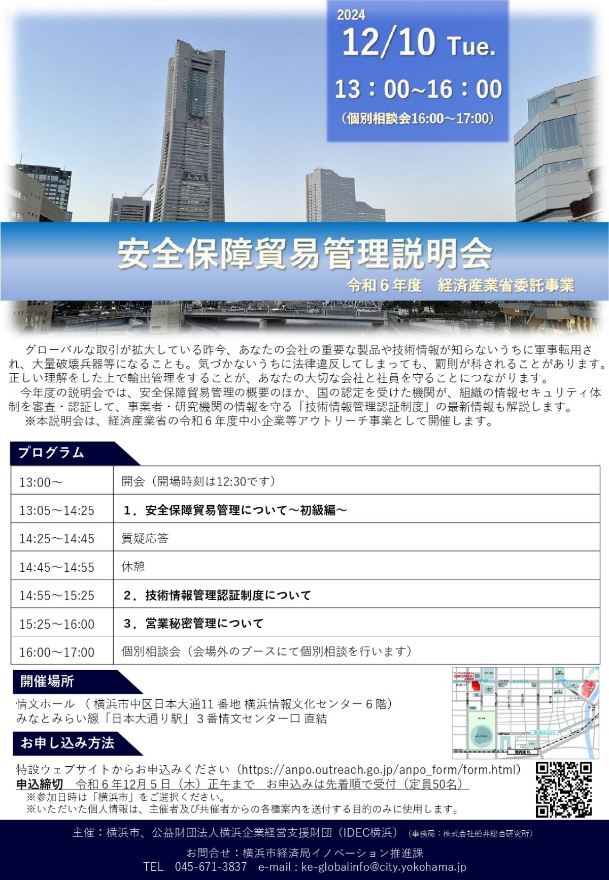 【12/10】令和6年度 経済産業省委託事業 安全保障貿易管理説明会（安全保障貿易管理【初級編】）