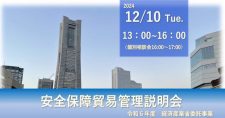 【12/10】令和6年度 経済産業省委託事業 安全保障貿易管理説明会（安全保障貿易管理【初級編】）