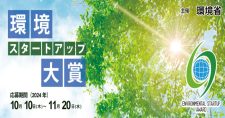 【締切11/20】令和6年度「環境スタートアップ大賞」募集