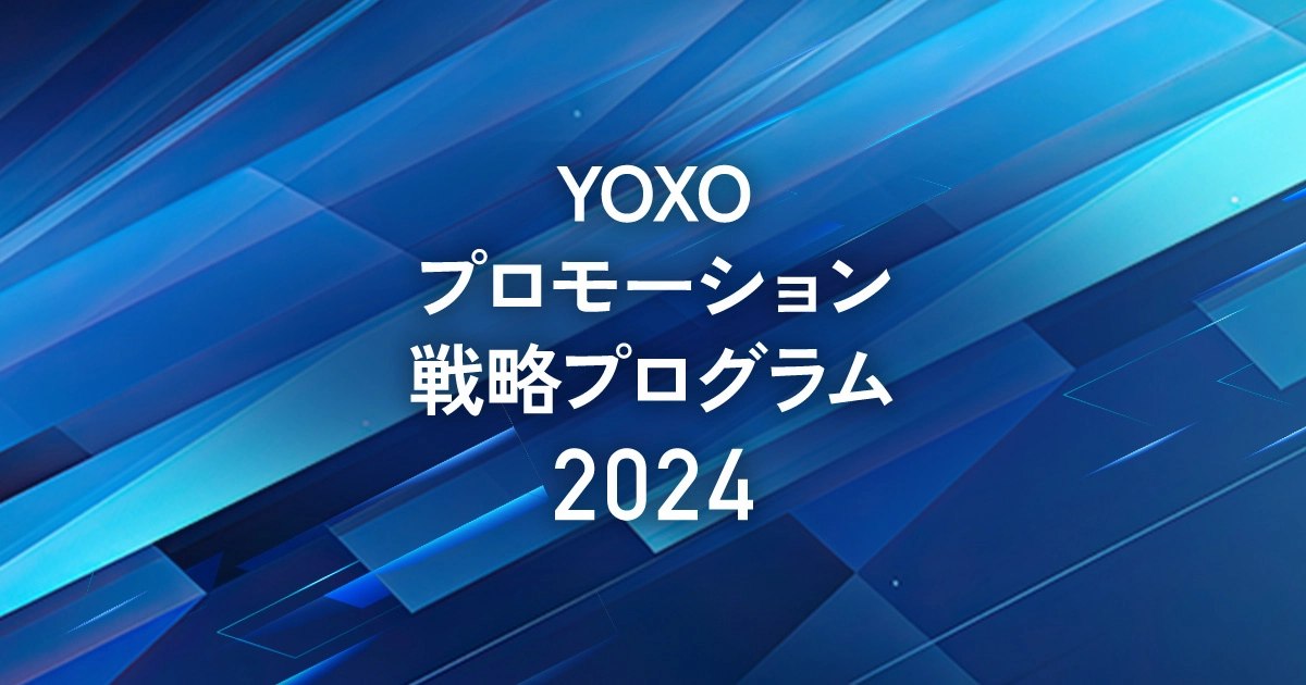 YOXOプロモーション戦略プログラム