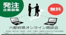 【締切11/29】2024年度 六都府県オンライン商談会～発注企業の募集開始～