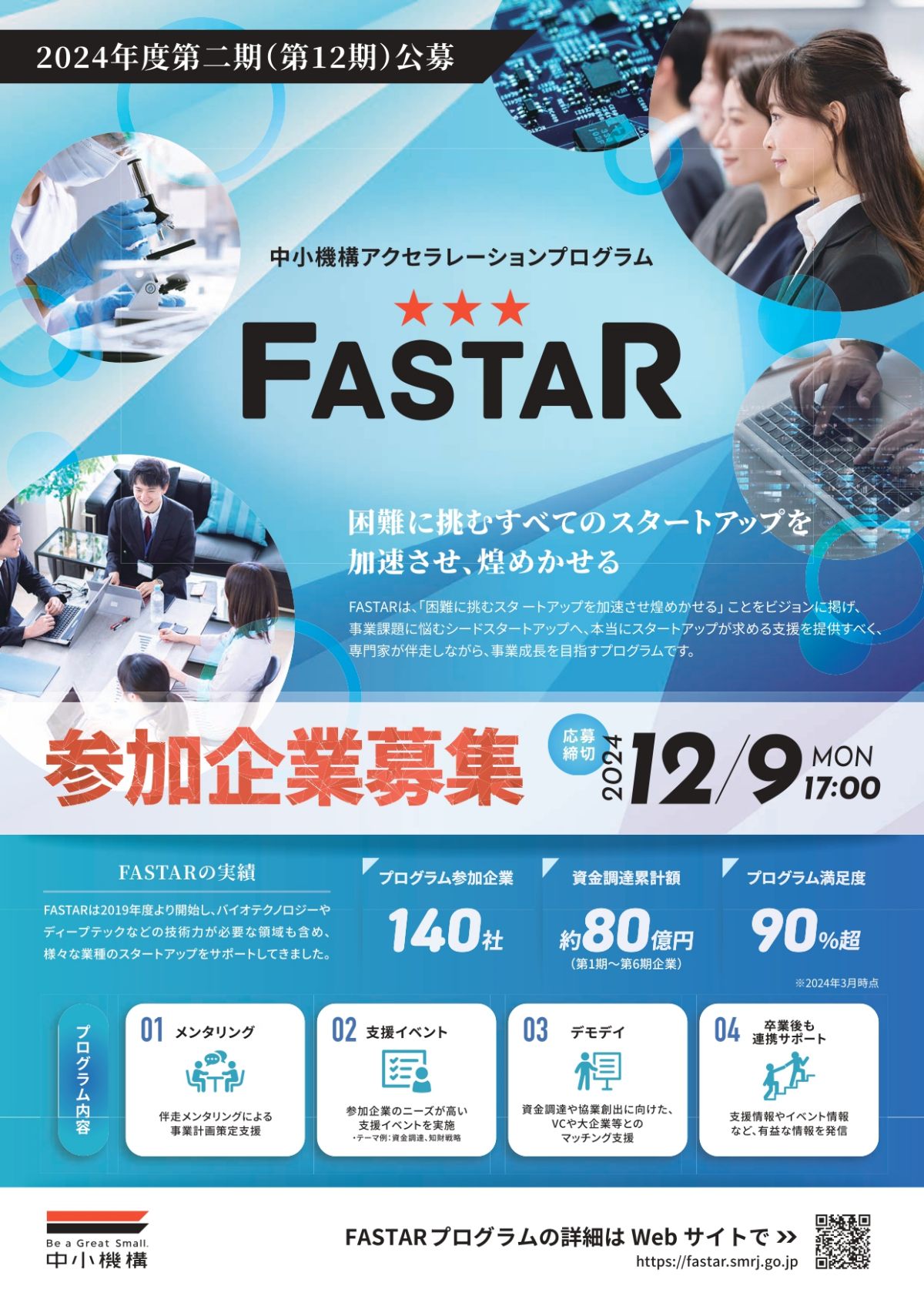 【締切12/9】FASTAR 2024年度 第二期（第12期）公募