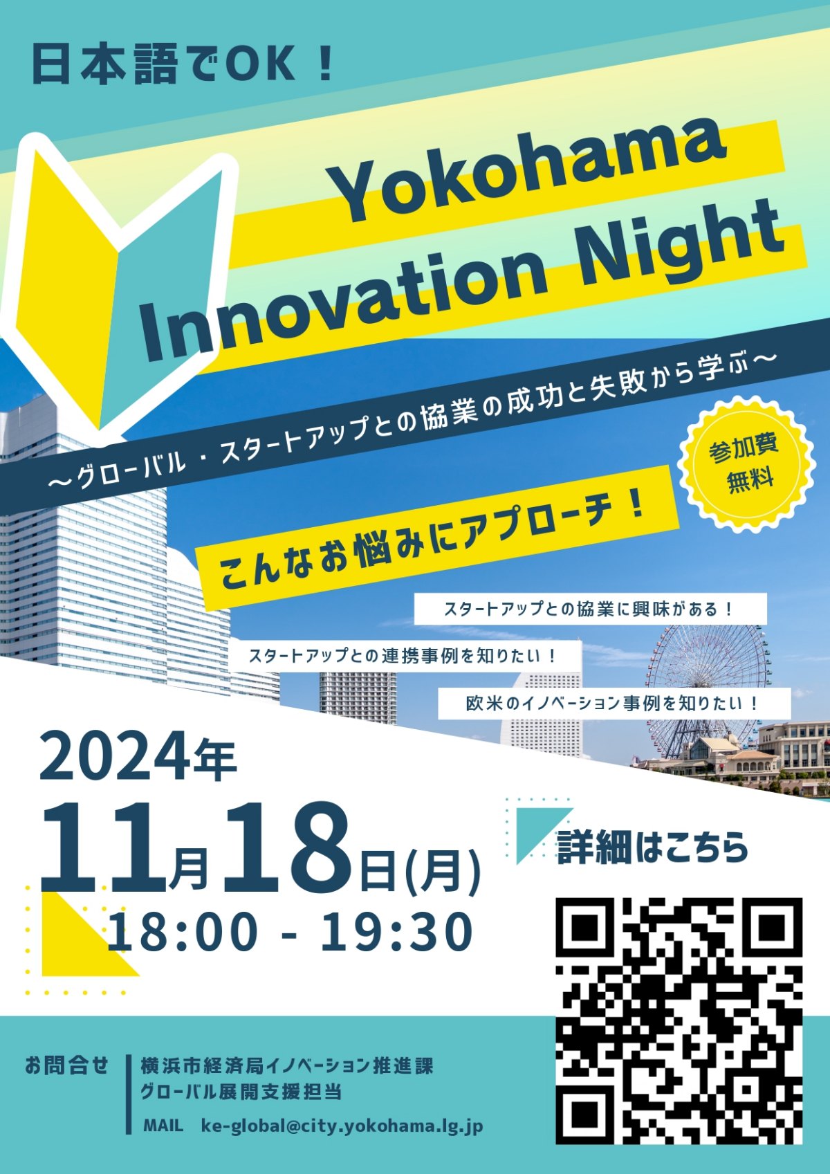 【11/18】「Yokohama Innovation Night」開催～グローバル・スタートアップとの協業の成功と失敗から学ぶ～