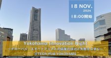 【11/18】「Yokohama Innovation Night」開催～グローバル・スタートアップとの協業の成功と失敗から学ぶ～