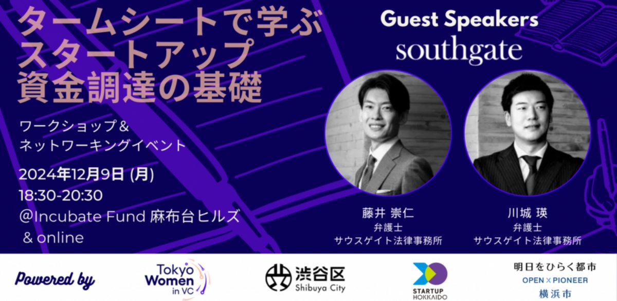 【12/9】「タームシートで学ぶスタートアップ資金調達の基礎」ワークショップ＆ネットワーキング参加者募集（会場またはオンライン）