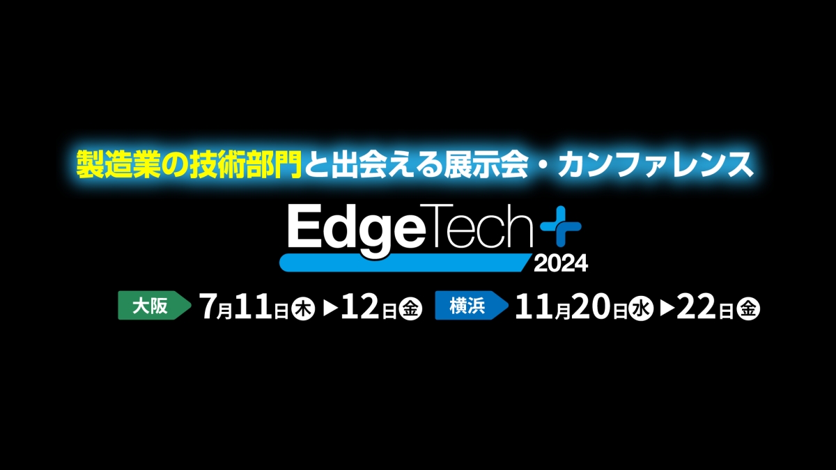 【11/20】「EdgeTech+ 2024」開催～AI／生成AIで加速する事業変革と産業DX～