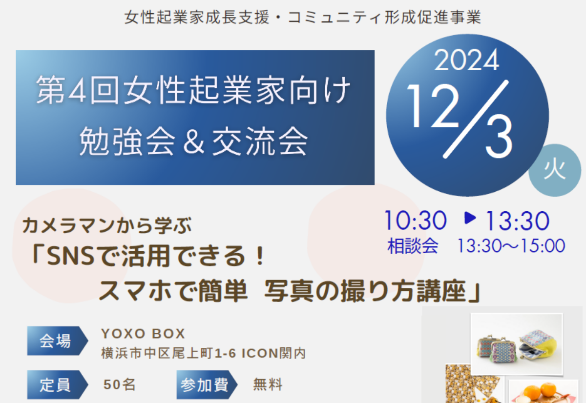 【12/3】第4回 女性起業家向け勉強会&交流会「SNSで活用できる!スマホで簡単 写真の撮り方講座」