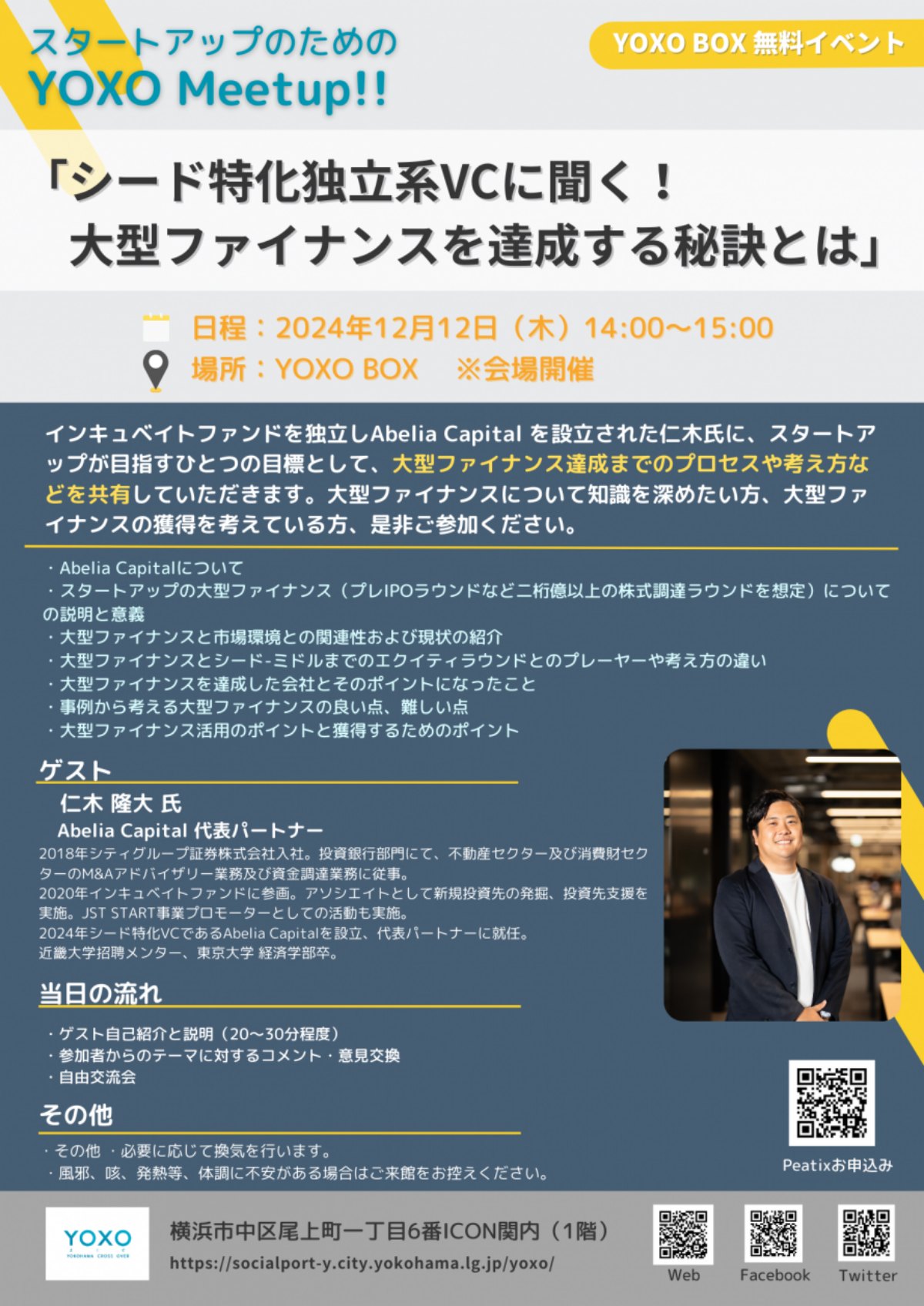 【12/12】スタートアップのためのYOXO Meetup!!「シード特化独立系VCに聞く！大型ファイナンスを達成する秘訣とは」