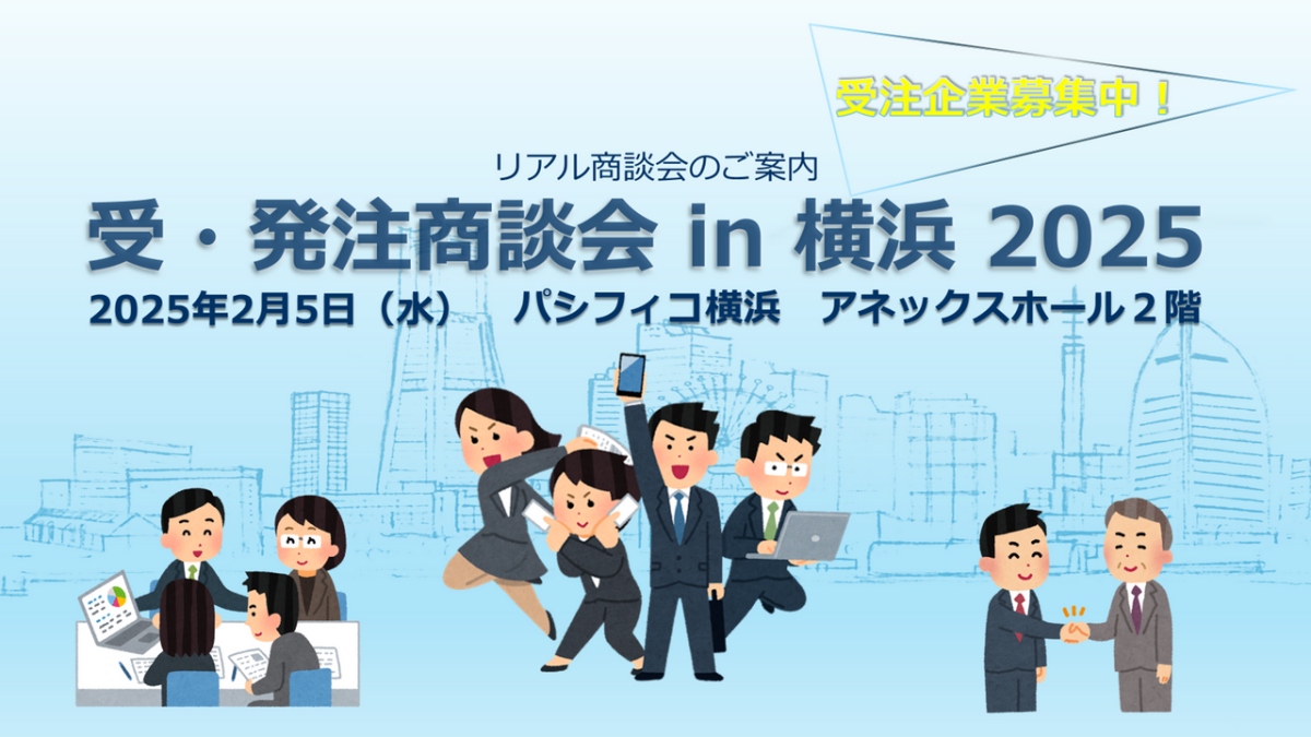 【締切11/29】「受・発注商談会 in 横浜2025」受注企業募集