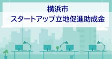 スタートアップの横浜への進出・拡張移転を支援します！【横浜市スタートアップ立地促進助成金】