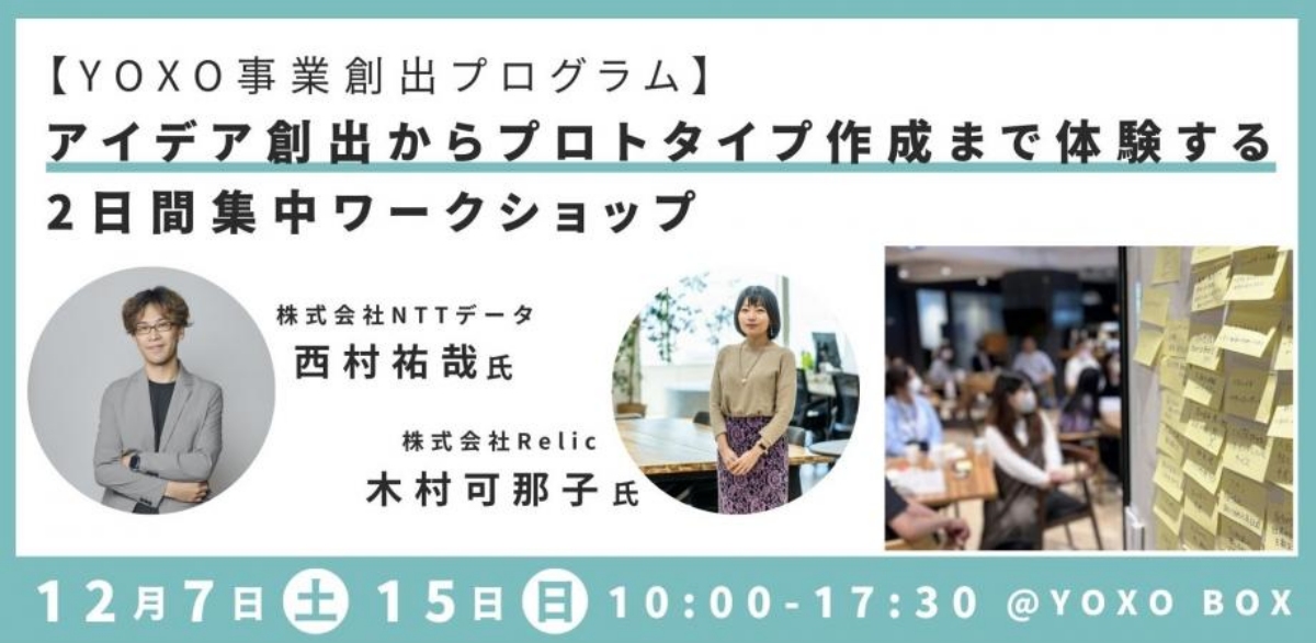 【12/7, 15】NTTデータの新規事業開発メソッドを体験！起業・新事業開発のための2日間集中ワークショップ