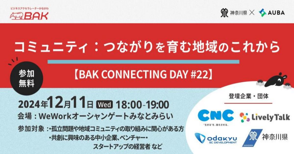 【12/11】BAK CONNECTING DAY #22「コミュニティ～：つながりを育む地域のこれから～」