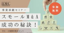 【1/21】事業承継セミナー「スモールM&A 成功の秘訣!」（オンライン）