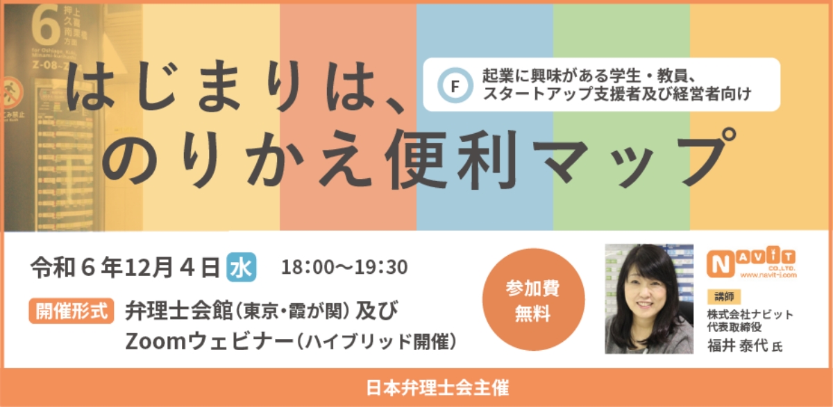 【12/4】スタートアップ知財セミナー「はじまりは、のりかえ便利マップ」（会場またはオンライン）