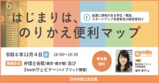 【12/4】スタートアップ知財セミナー「はじまりは、のりかえ便利マップ」（会場またはオンライン）