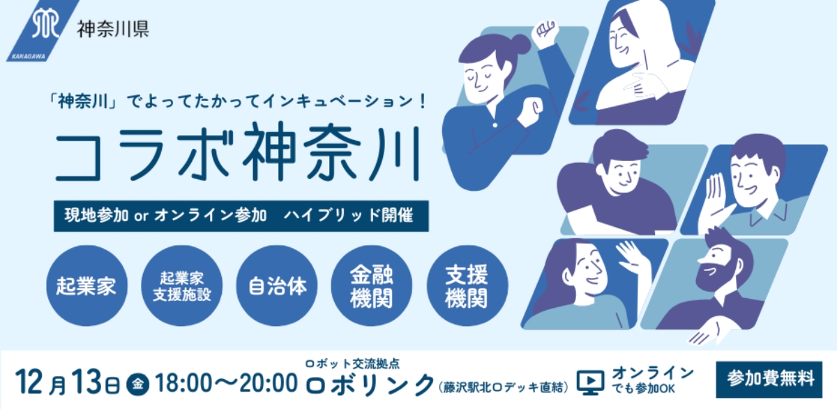 【12/13】コラボ神奈川「ベンチャー・起業に関わる全ての人向けの勉強会交流会」（会場またはオンライン）