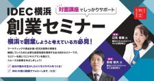 【1/24～全4回】「IDEC横浜創業セミナー」