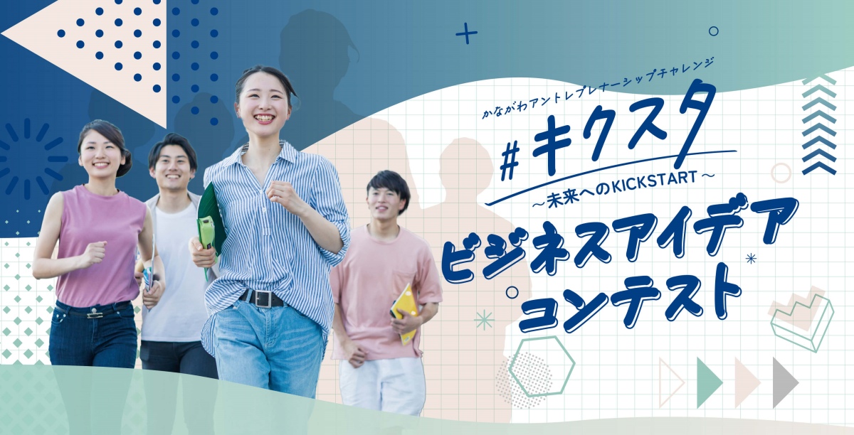 【12/22】「かながわ学生ビジネスアイデアコンテスト」最終審査会