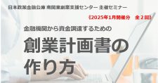 【1/23, 30】金融機関から資金調達するための「創業計画書」の作り方 全2回（オンライン）