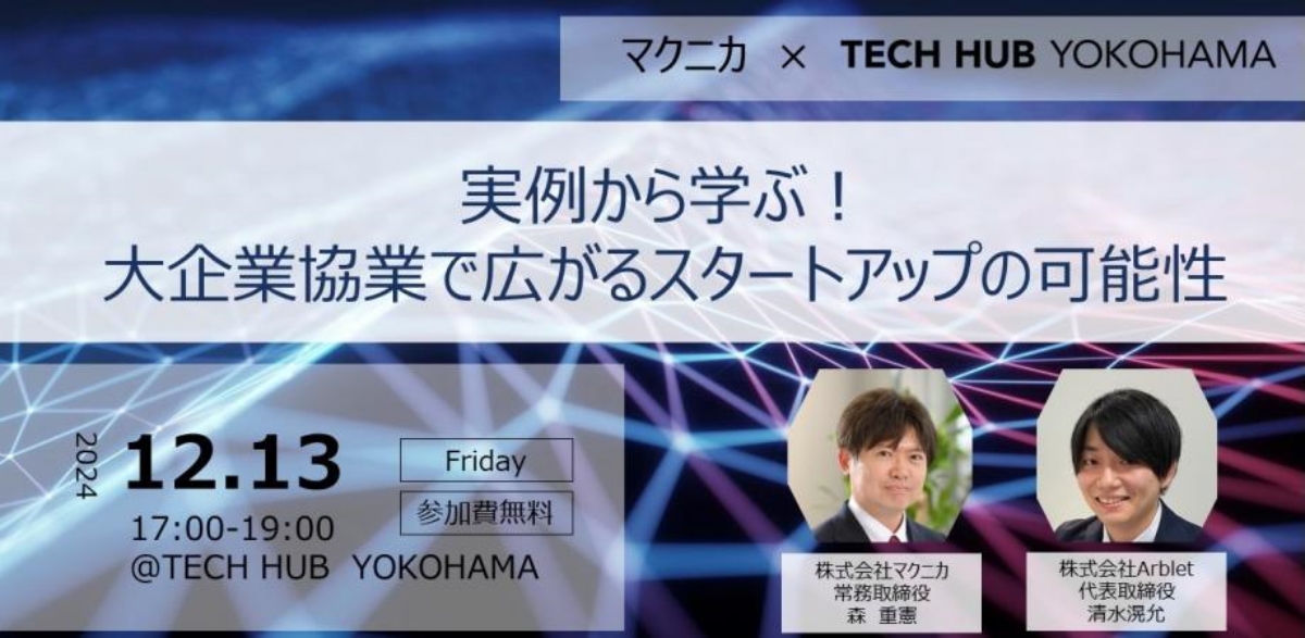 【12/13】実例から学ぶ！大企業協業で広がるスタートアップの可能性