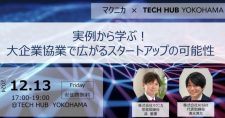 【12/13】実例から学ぶ！大企業協業で広がるスタートアップの可能性