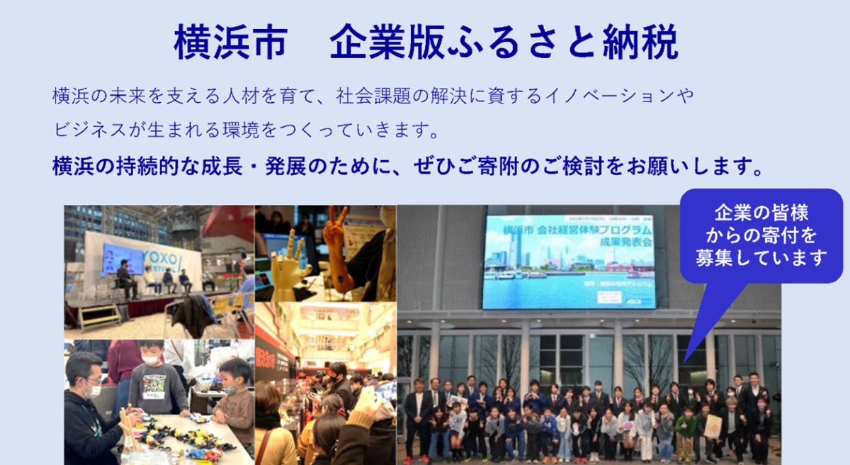 【令和6年度 横浜市の企業版ふるさと納税】企業の皆様からの寄付を募集しています