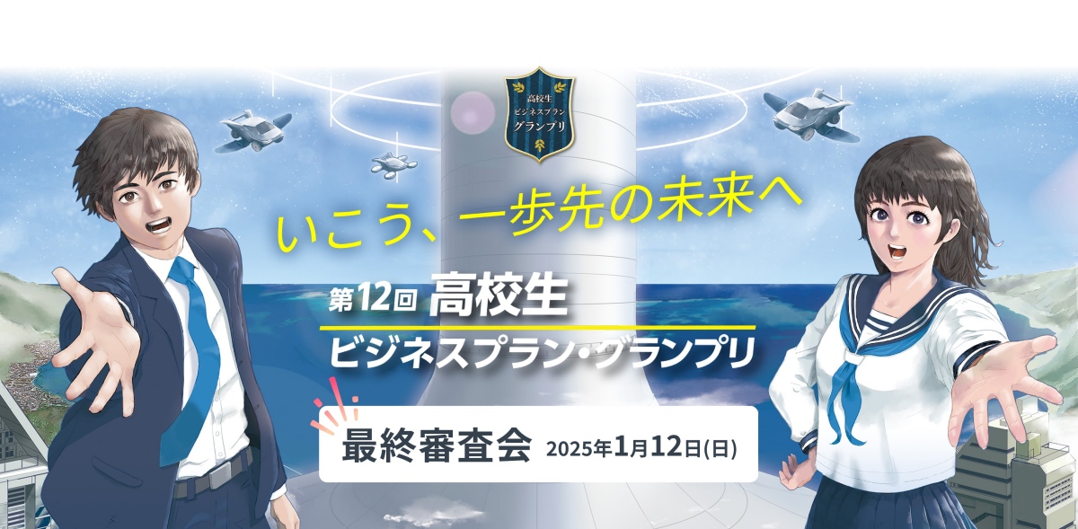 【1/12】第12回「高校生ビジネスプラン・グランプリ」最終審査会