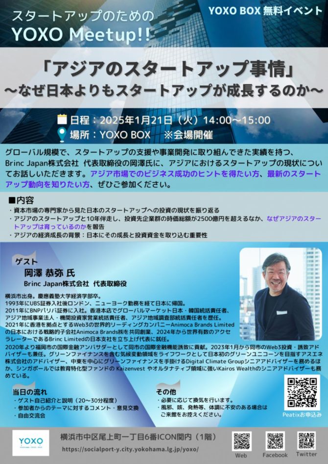 【1/21】スタートアップのためのYOXO Meetup!!「アジアのスタートアップ事情 ～なぜ日本よりもスタートアップが成長するのか～」