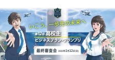 【1/12】第12回「高校生ビジネスプラン・グランプリ」最終審査会