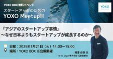 【1/21】スタートアップのためのYOXO Meetup!!「アジアのスタートアップ事情 ～なぜ日本よりもスタートアップが成長するのか～」