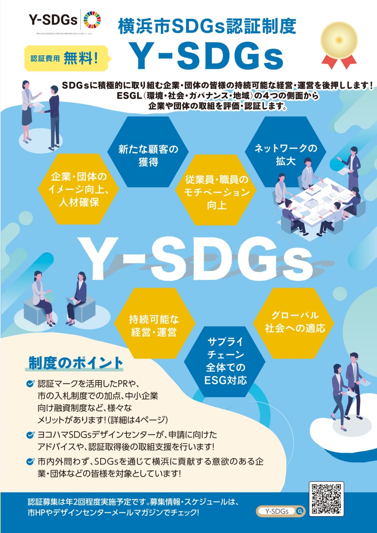 【締切1/10】「横浜市SDGs認証制度”Y-SDGs”」第14回申請受付を開始