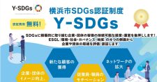 【締切1/10】「横浜市SDGs認証制度”Y-SDGs”」第14回申請受付を開始