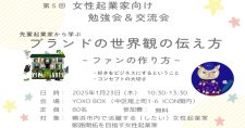 【1/23】第5回 女性起業家向け勉強会&交流会「先輩起業家から学ぶ ブランドの世界観の伝え方」