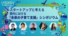 【1/25】～スタートアップと考える～関内における「未来の子育て支援」シンポジウム in YOXO FESTIVAL 2025