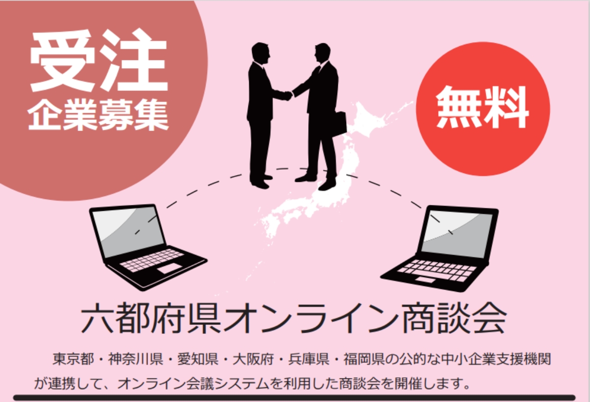 【締切1/17】2024年度 六都府県オンライン商談会 ～受注側企業の募集～