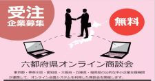 【締切1/17】2024年度 六都府県オンライン商談会 ～受注側企業の募集～