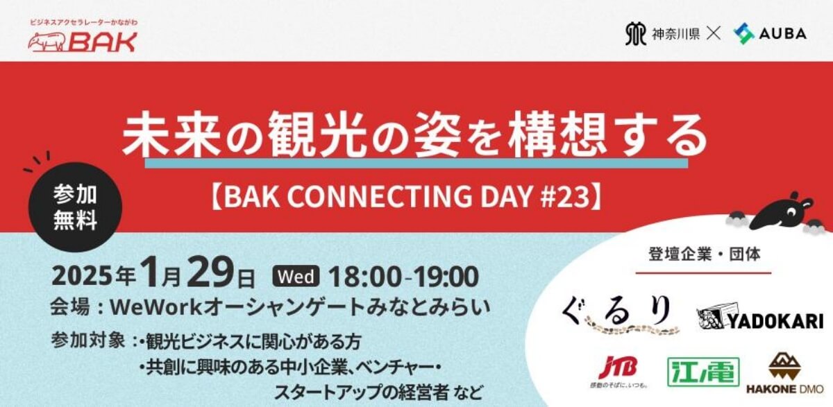 【1/29】BAK Connecting Day #23「未来の観光の姿を構想する」