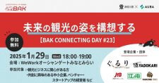 【1/29】BAK Connecting Day #23「未来の観光の姿を構想する」