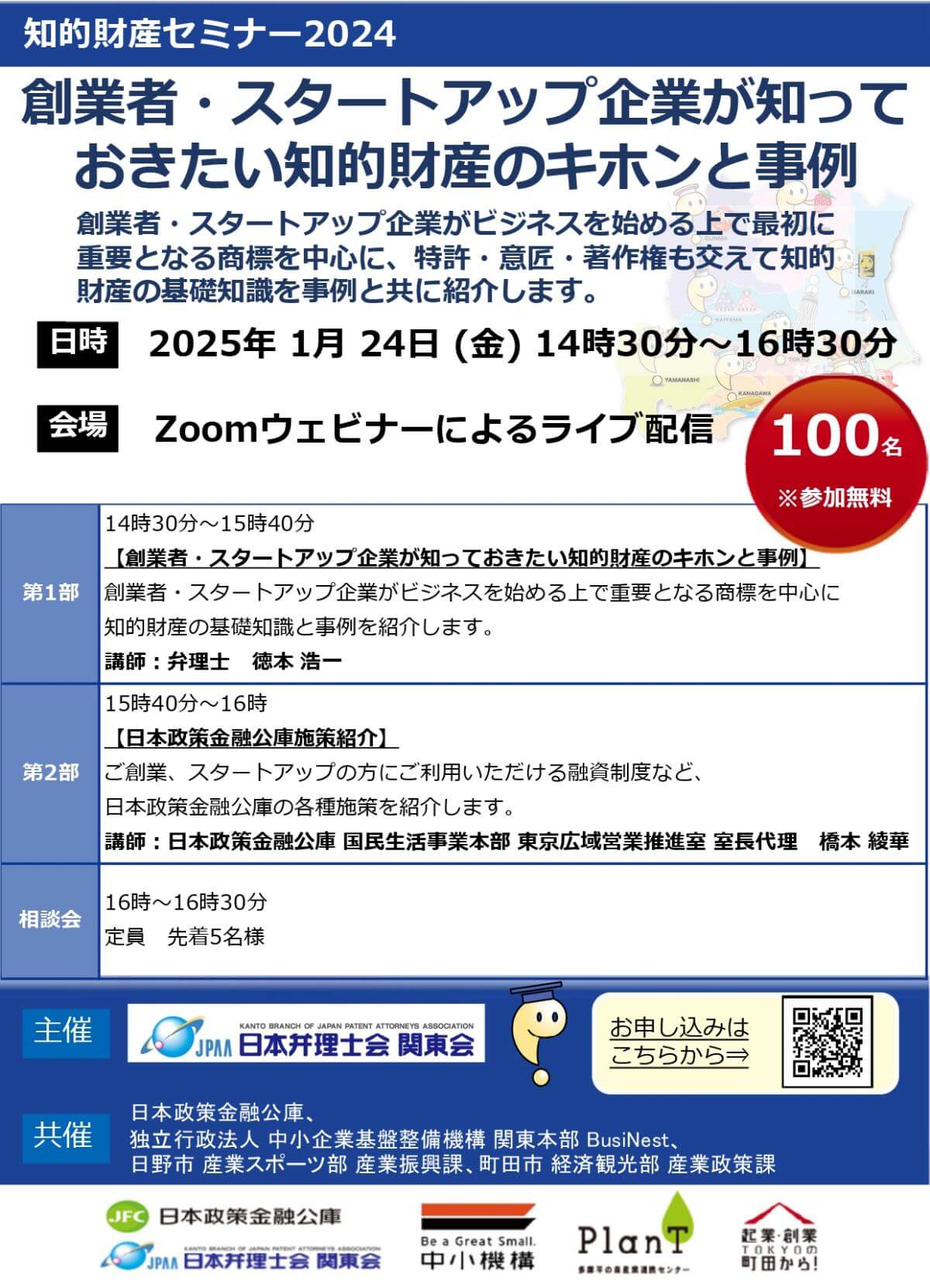 【1/24】知的財産セミナー2024「創業者・スタートアップ企業が知っておきたい知的財産のキホンと事例」（オンライン）