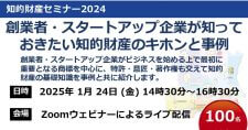 【1/24】知的財産セミナー2024「創業者・スタートアップ企業が知っておきたい知的財産のキホンと事例」（オンライン）