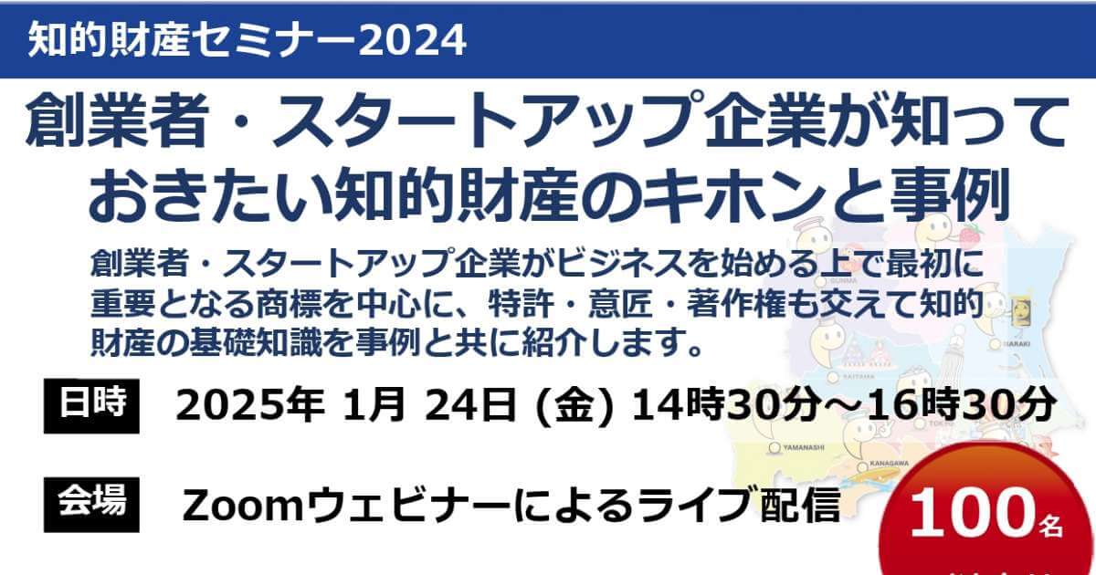 1/24】知的財産セミナー2024「創業者・スタートアップ企業が知っ