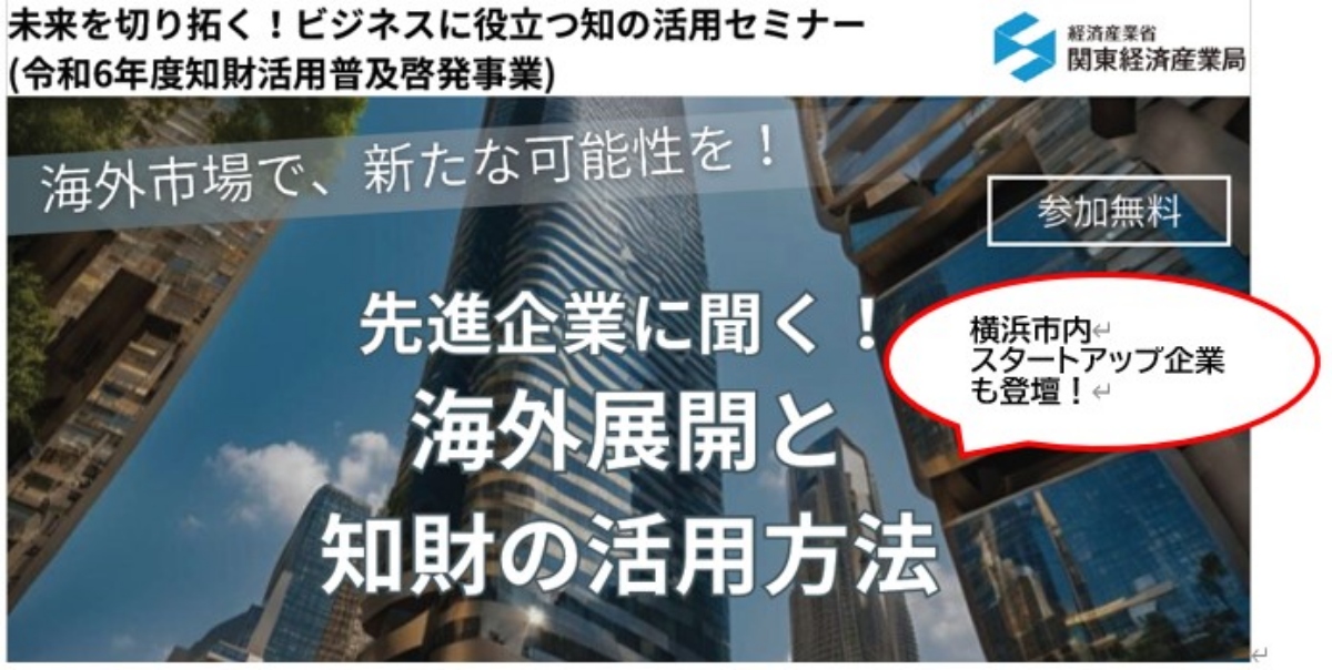 【1/29】先進企業に聞く！海外展開と知財の活用方法セミナー（会場またはオンライン）