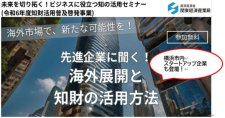 【1/29】先進企業に聞く！海外展開と知財の活用方法セミナー（会場またはオンライン）