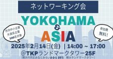 【2/14】YOKOHAMA＆ASIA ネットワーキング会