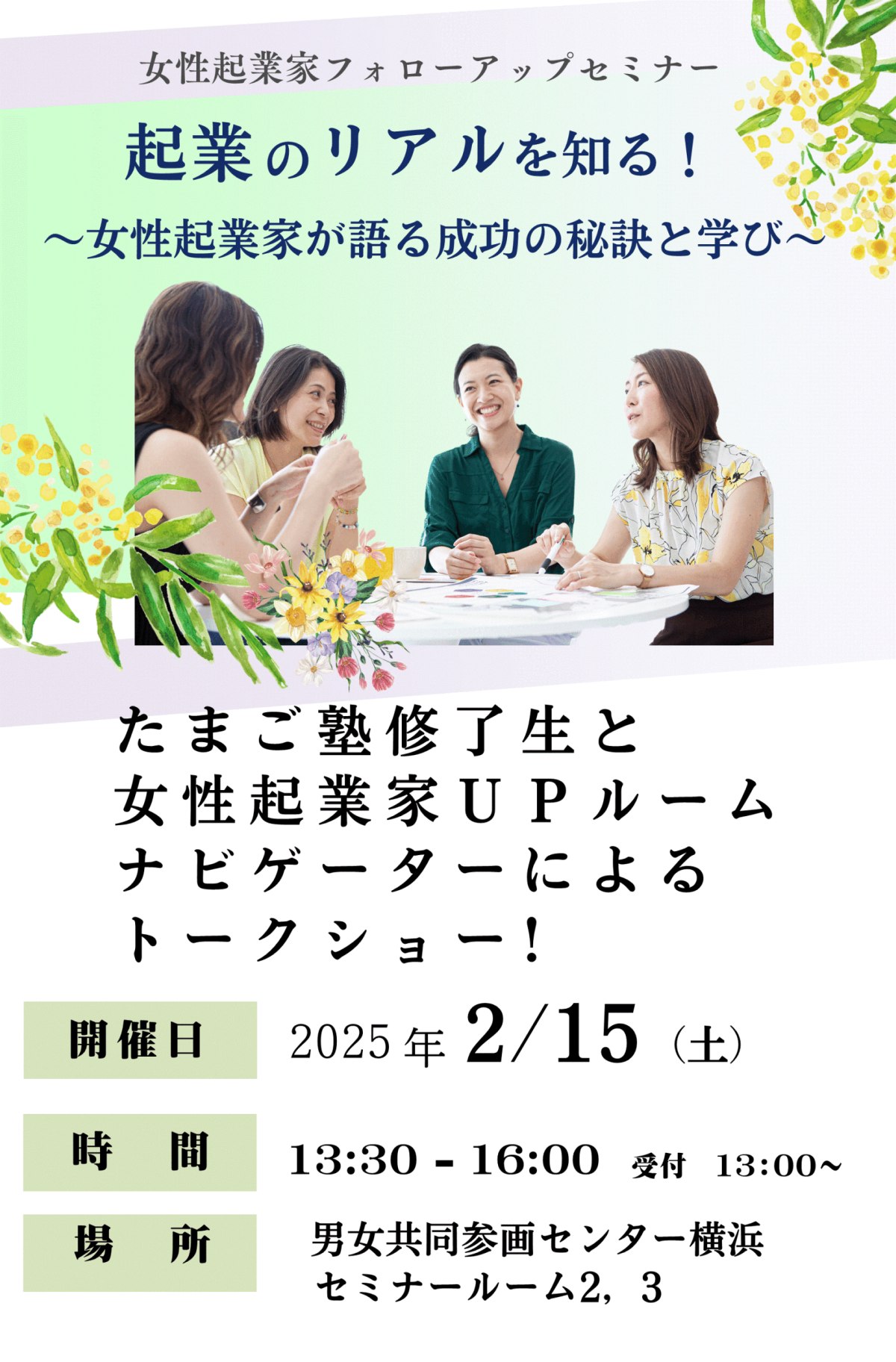 【2/15】女性起業家フォローアップセミナー「起業のリアルを知る！～女性起業家が語る成功の秘訣と学び～」