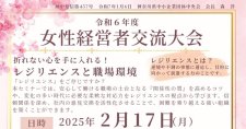 【2/17】令和6年度 女性経営者交流大会