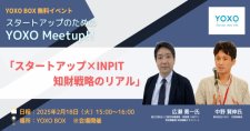 【2/18】スタートアップのためのYOXO Meetup!!「スタートアップ×INPIT 知財戦略のリアル」